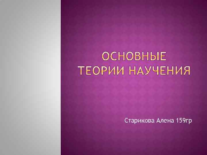 Старикова Алена 159 гр 