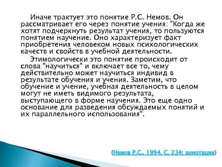 Иначе трактует это понятие Р. С. Немов. Он рассматривает его через понятие учения: "Когда