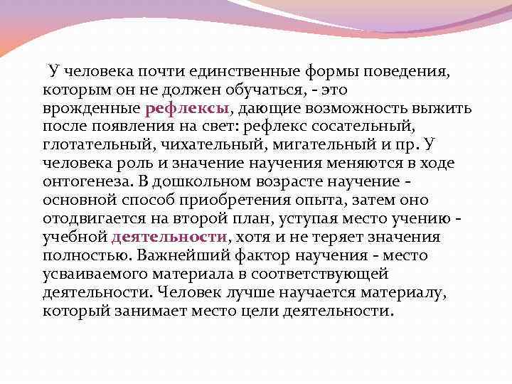  У человека почти единственные формы поведения, которым он не должен обучаться, - это