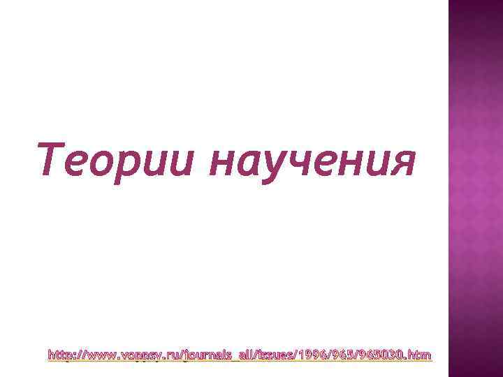 Теории научения http: //www. voppsy. ru/journals_all/issues/1996/965030. htm 