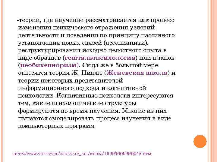 -теории, где научение рассматривается как процесс изменения психического отражения условий деятельности и поведения по