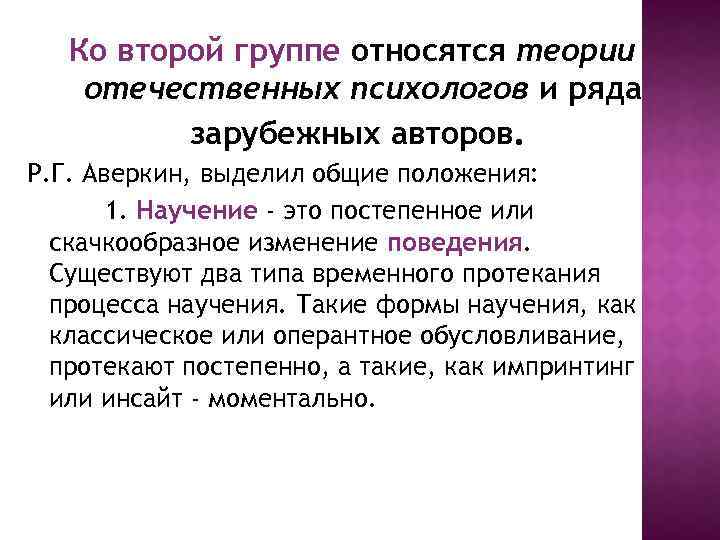 Ко второй группе относятся теории отечественных психологов и ряда зарубежных авторов. Р. Г. Аверкин,