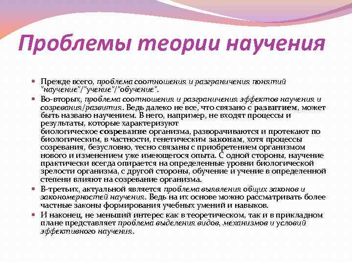 Проблемы теории научения Прежде всего, проблема соотношения и разграничения понятий "научение"/"обучение". Во-вторых, проблема соотношения