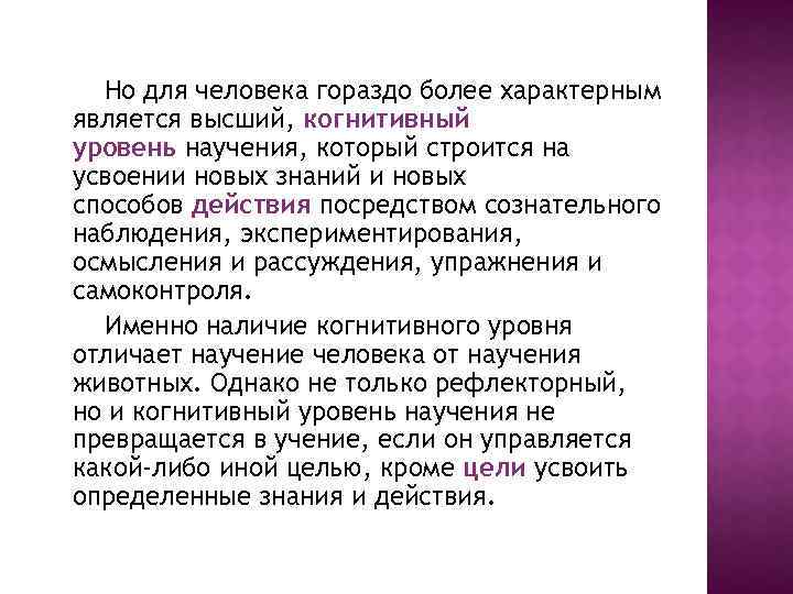 Но для человека гораздо более характерным является высший, когнитивный уровень научения, который строится на
