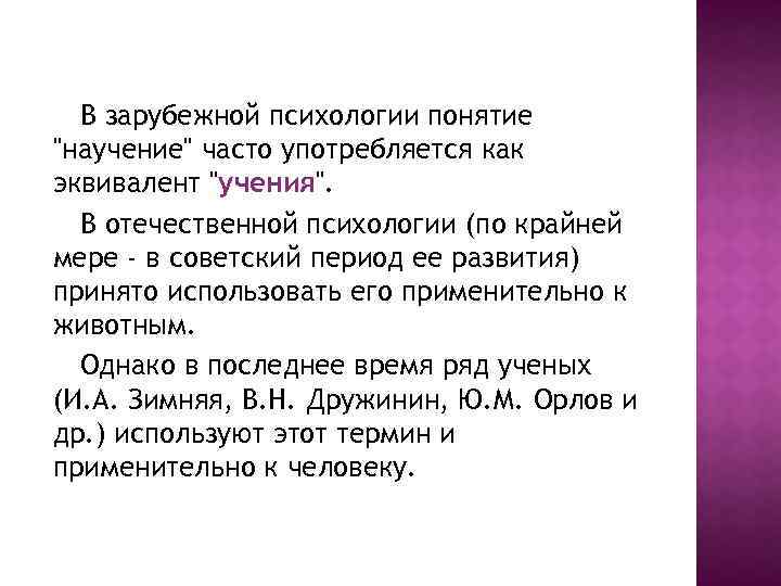  В зарубежной психологии понятие "научение" часто употребляется как эквивалент "учения". В отечественной психологии