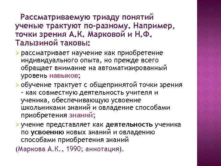 Рассматриваемую триаду понятий ученые трактуют по-разному. Например, точки зрения А. К. Марковой и Н.