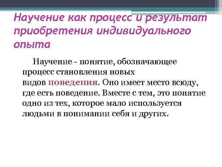 Индивидуальный опыт. Научение как процесс. Процесс и результат приобретения индивидуального опыта. Научение - процесс и результат приобретения индивидуального опыта. Понятие научение.