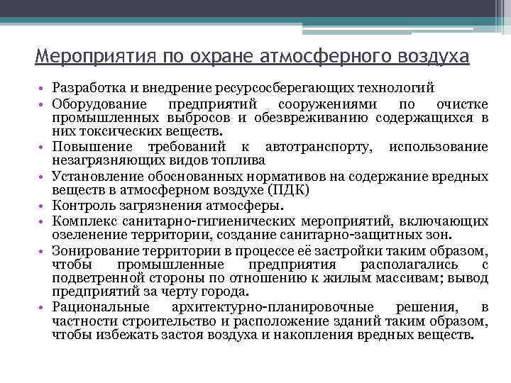 Мероприятия по охране атмосферного воздуха • Разработка и внедрение ресурсосберегающих технологий • Оборудование предприятий