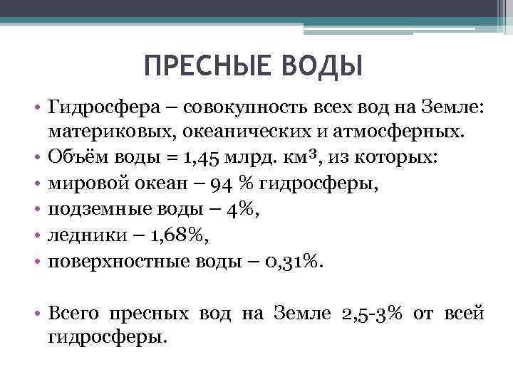 ПРЕСНЫЕ ВОДЫ • Гидросфера – совокупность всех вод на Земле: материковых, океанических и атмосферных.