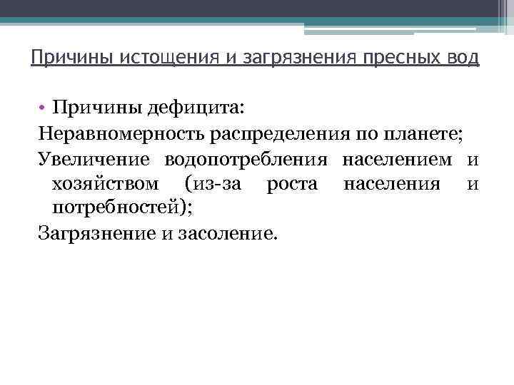 Причины истощения и загрязнения пресных вод • Причины дефицита: Неравномерность распределения по планете; Увеличение