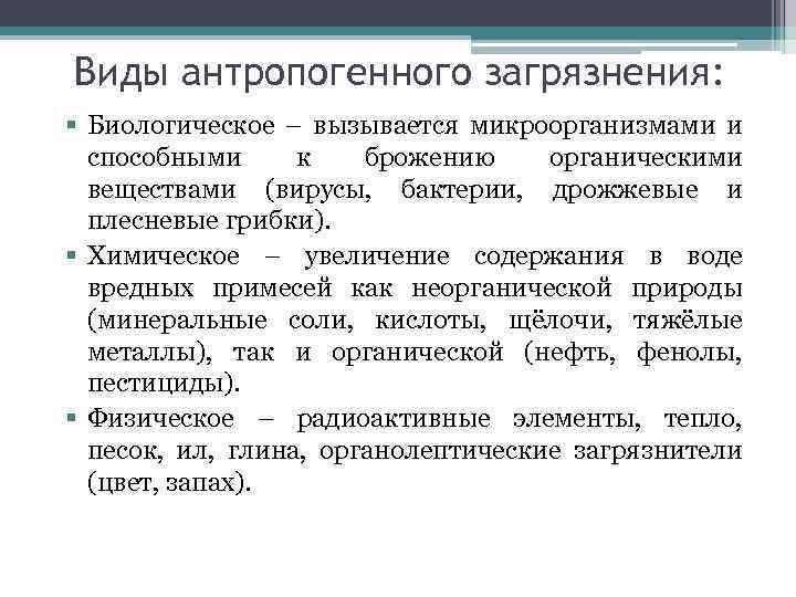 Виды антропогенного загрязнения: § Биологическое – вызывается микроорганизмами и способными к брожению органическими веществами