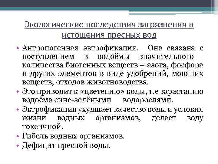 Экологические последствия загрязнения и истощения пресных вод • Антропогенная эвтрофикация. Она связана с поступлением