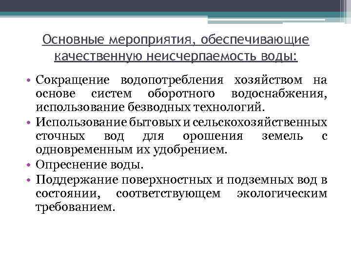 Основные мероприятия, обеспечивающие качественную неисчерпаемость воды: • Сокращение водопотребления хозяйством на основе систем оборотного