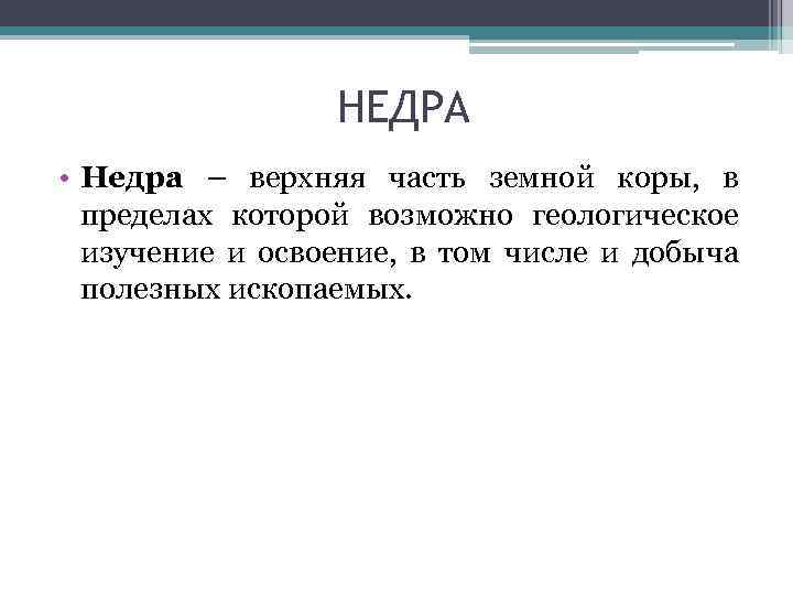 НЕДРА • Недра – верхняя часть земной коры, в пределах которой возможно геологическое изучение