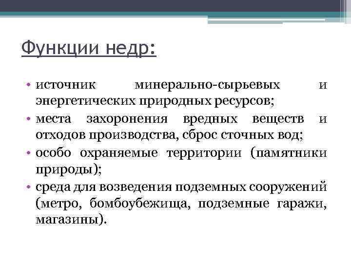 Функции недр: • источник минерально-сырьевых и энергетических природных ресурсов; • места захоронения вредных веществ