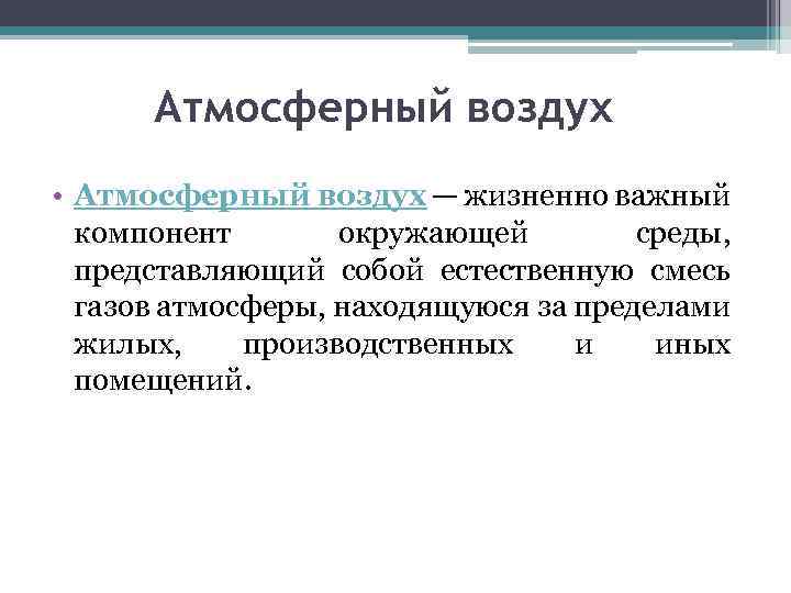 Атмосферный воздух • Атмосферный воздух — жизненно важный компонент окружающей среды, представляющий собой естественную