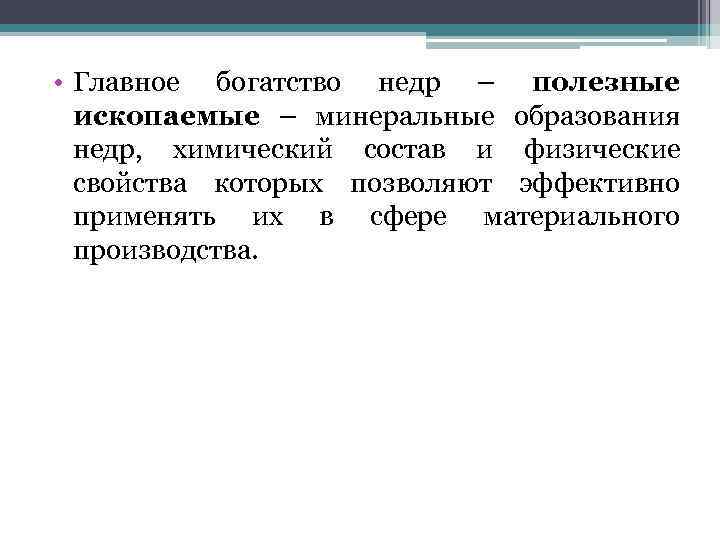  • Главное богатство недр – полезные ископаемые – минеральные образования недр, химический состав