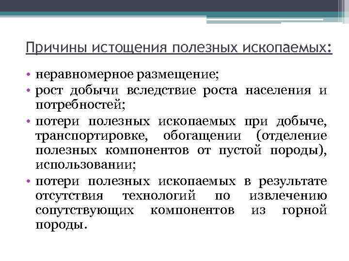 Причины истощения полезных ископаемых: • неравномерное размещение; • рост добычи вследствие роста населения и