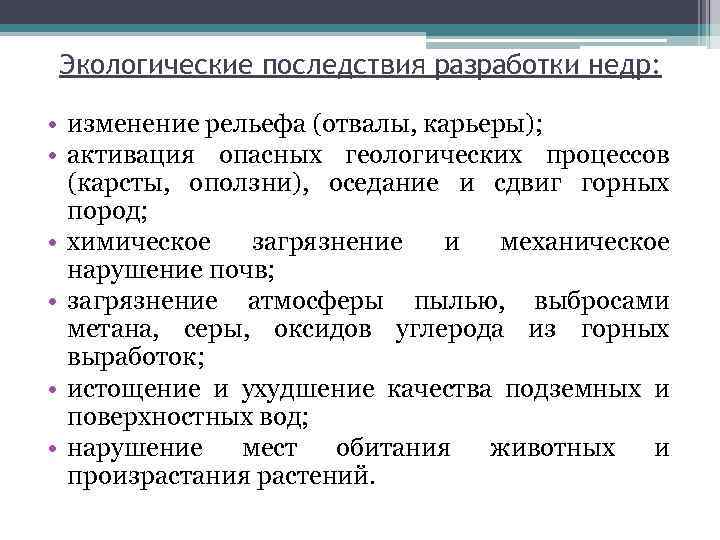 Экологические последствия разработки недр: • изменение рельефа (отвалы, карьеры); • активация опасных геологических процессов