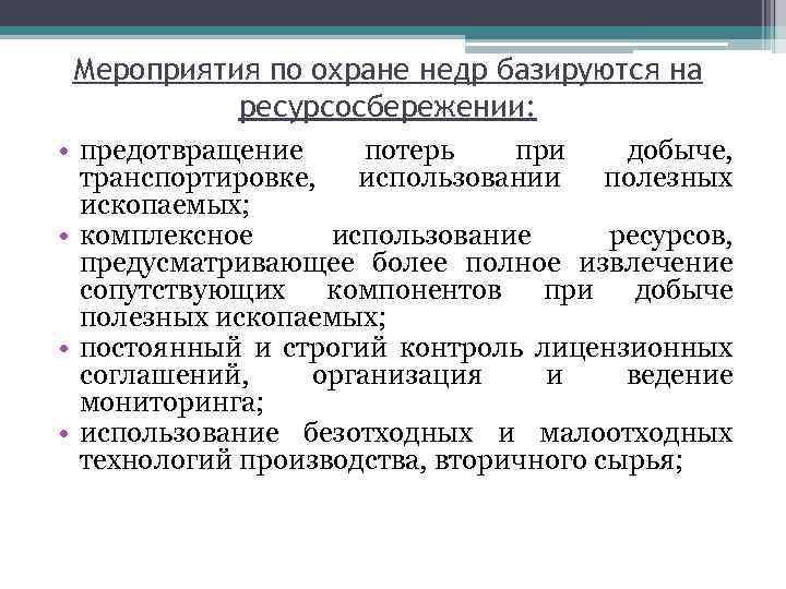 Мероприятия по охране недр базируются на ресурсосбережении: • предотвращение потерь при добыче, транспортировке, использовании