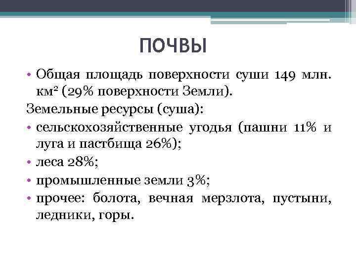 ПОЧВЫ • Общая площадь поверхности суши 149 млн. км 2 (29% поверхности Земли). Земельные