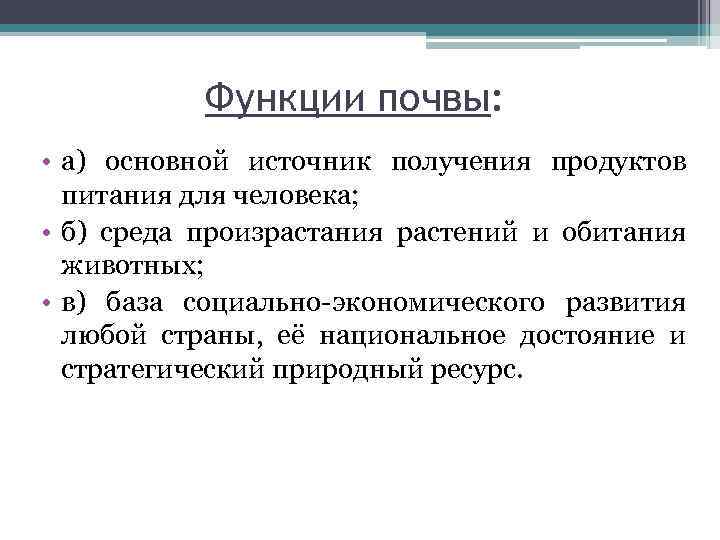 Функции почвы: • а) основной источник получения продуктов питания для человека; • б) среда