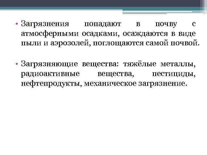  • Загрязнения попадают в почву с атмосферными осадками, осаждаются в виде пыли и