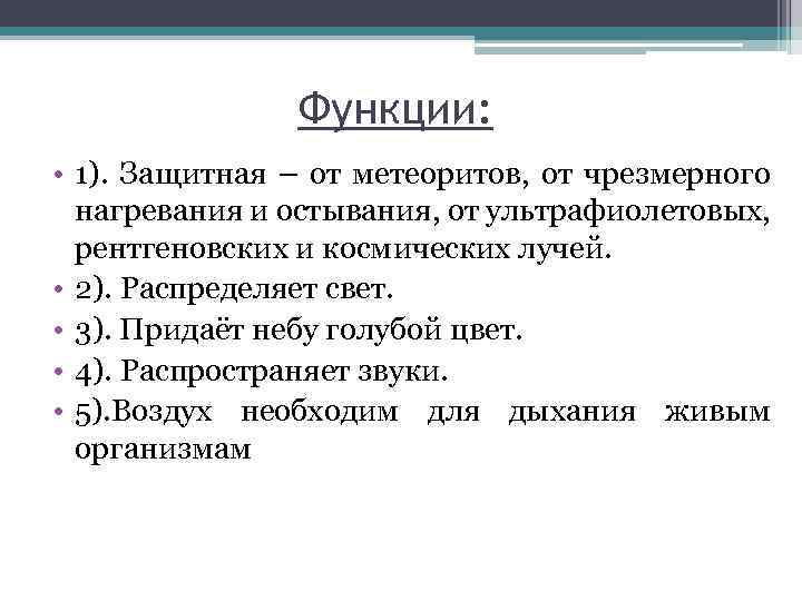 Функции: • 1). Защитная – от метеоритов, от чрезмерного нагревания и остывания, от ультрафиолетовых,