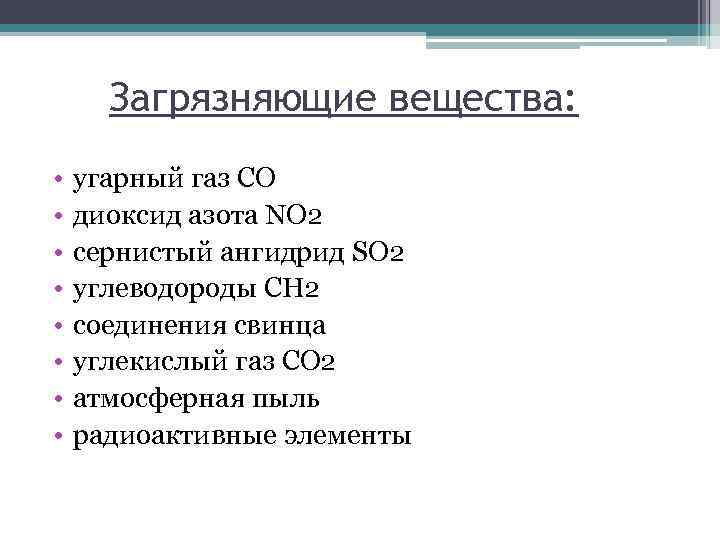 Загрязняющие вещества: • • угарный газ СО диоксид азота NО 2 сернистый ангидрид SО