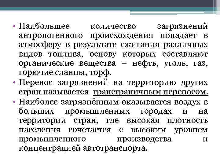  • Наибольшее количество загрязнений антропогенного происхождения попадает в атмосферу в результате сжигания различных