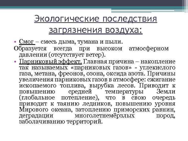 Экологические последствия загрязнения воздуха: • Смог – смесь дыма, тумана и пыли. Образуется всегда