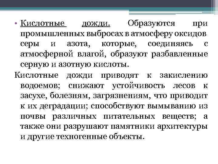  • Кислотные дожди. Образуются при промышленных выбросах в атмосферу оксидов серы и азота,