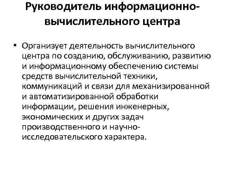 Руководитель информационновычислительного центра • Организует деятельность вычислительного центра по созданию, обслуживанию, развитию и информационному