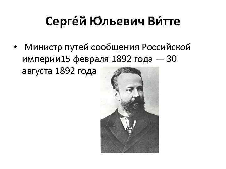 Серге й Ю льевич Ви тте • Министр путей сообщения Российской империи 15 февраля