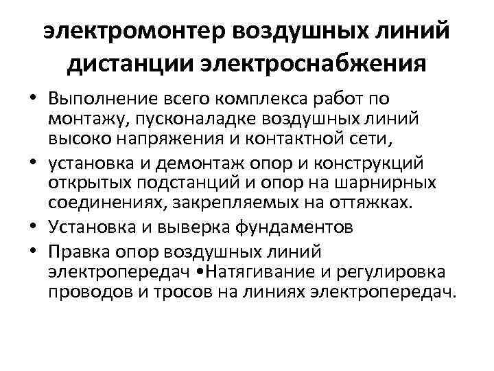 электромонтер воздушных линий дистанции электроснабжения • Выполнение всего комплекса работ по монтажу‚ пусконаладке воздушных