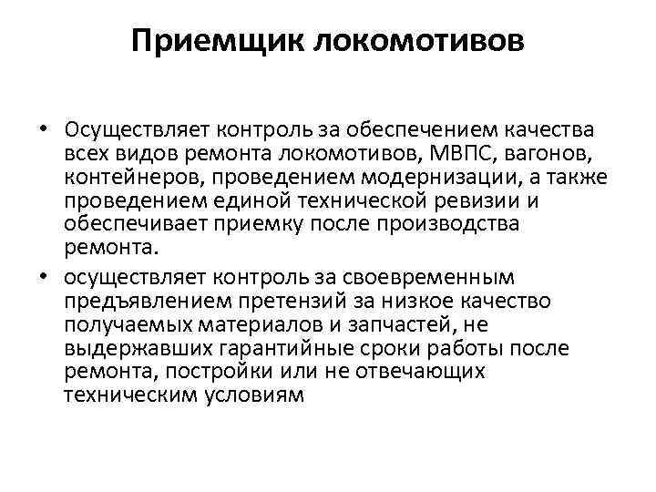 Приемщик локомотивов • Осуществляет контроль за обеспечением качества всех видов ремонта локомотивов, МВПС, вагонов,