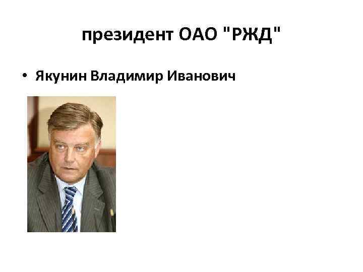 президент ОАО 