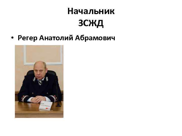 Начальник ЗСЖД • Регер Анатолий Абрамович 
