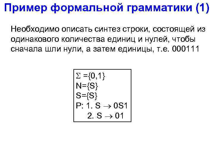 Пример формальной грамматики (1) Необходимо описать синтез строки, состоящей из одинакового количества единиц и