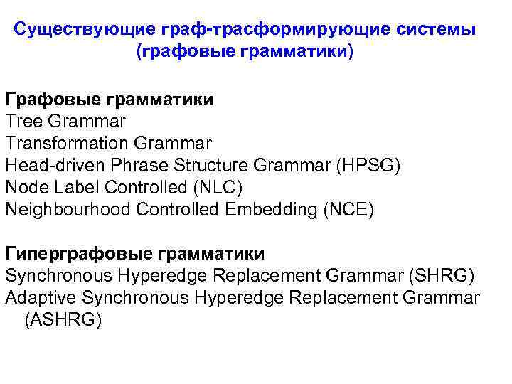 Существующие граф-трасформирующие системы (графовые грамматики) Графовые грамматики Tree Grammar Transformation Grammar Head-driven Phrase Structure