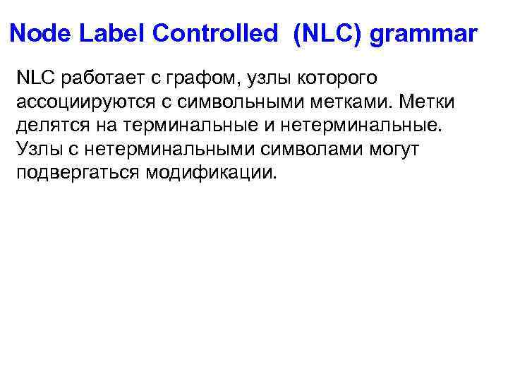 Node Label Controlled (NLC) grammar NLC работает с графом, узлы которого ассоциируются с символьными