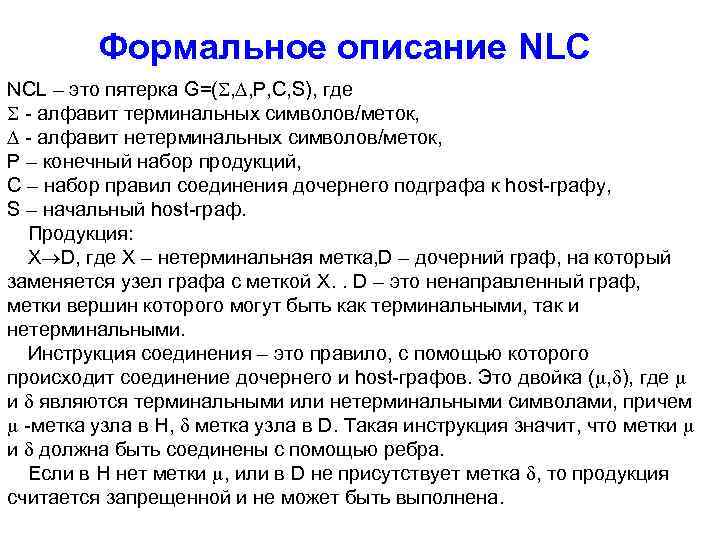 Формальное описание NLC NCL – это пятерка G=( , , P, C, S), где