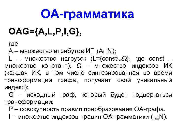 ОА-грамматика OAG={A, L, P, I, G}, где A – множество атрибутов ИП (A N);