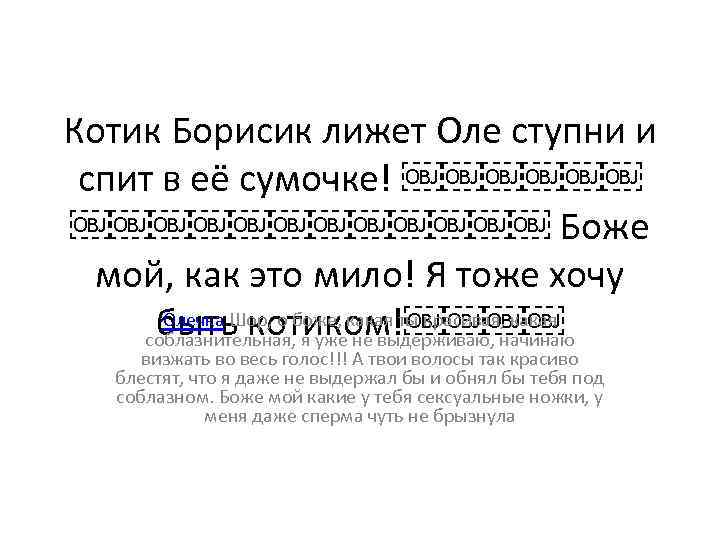 Котик Борисик лижет Оле ступни и спит в её сумочке! ￼￼￼￼￼￼￼￼￼￼￼￼ Боже мой, как