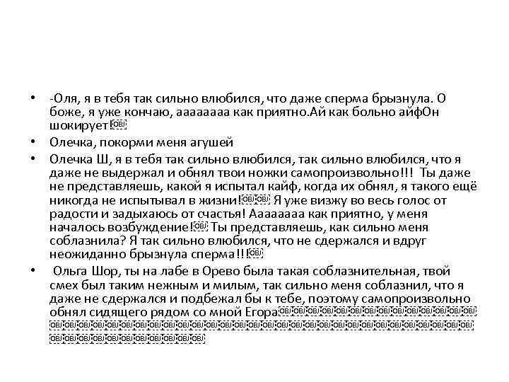  • -Оля, я в тебя так сильно влюбился, что даже сперма брызнула. О
