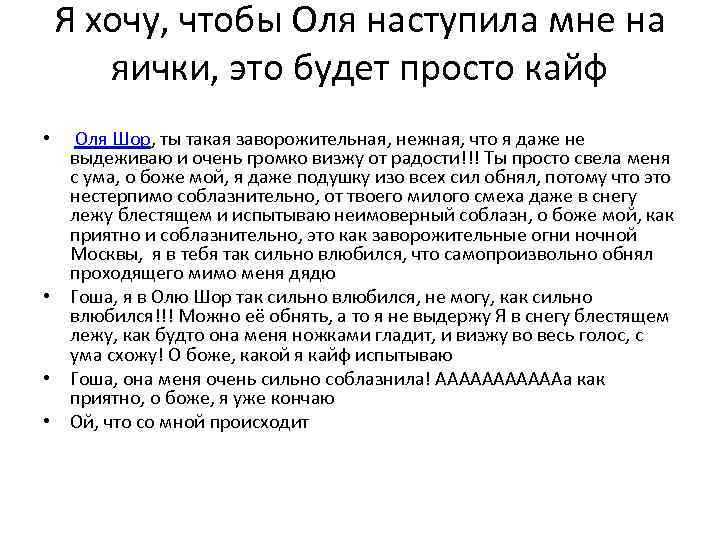 Я хочу, чтобы Оля наступила мне на яички, это будет просто кайф • Оля