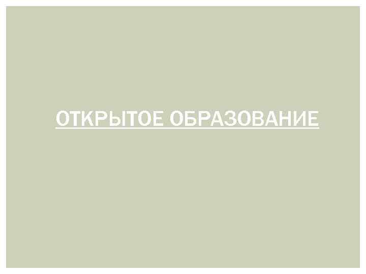 ОТКРЫТОЕ ОБРАЗОВАНИЕ 