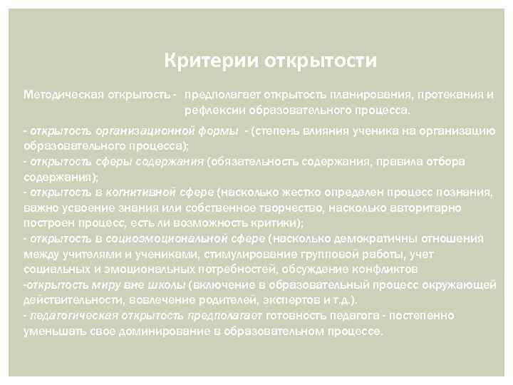 Критерии открытости Методическая открытость - предполагает открытость планирования, протекания и рефлексии образовательного процесса. -