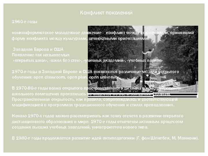 Конфликт поколений 1960 -е годы нонконформистское молодежное движение - конфликт между поколениями, принявший форму