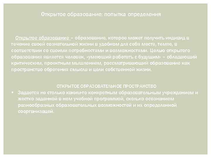 Открытое образование: попытка определения Открытое образование – образование, которое может получить индивид в течение